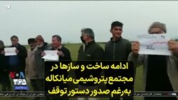 ادامه ساخت و سازها در مجتمع پتروشیمی میانکاله به‌رغم صدور دستور توقف 