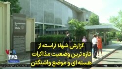  گزارش شهلا آراسته از تازه ترین وضعیت مذاکرات هسته ای و موضع واشنگتن