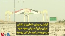 گزارش سوران خاطری از تلاش ایران برای گسترش نفوذ خود در سوریه درغیبت ارتش روسیه