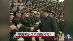 中国军队改革剑指何方？