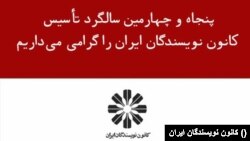 کانون نویسندگان ایران