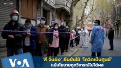 'สี จิ้นผิง' ยืนยันใช้นโยบายโควิดเป็นศูนย์ แม้กระทบเศรษฐกิจ