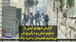 گزارش مهدی آرمی از تداوم تنش و درگیری در اورشلیم همزمان با عید پاک