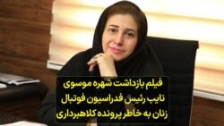 فیلم لحظه بازداشت شهره موسوی نایب رئیس فدراسیون فوتبال زنان به اتهام پرونده کلاهبرداری 