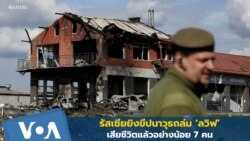 รัสเซียยิงขีปนาวุธโจมตี 'ลวิฟ' เสียชีวิตแล้วอย่างน้อย 7 คน