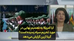 آیا آمریکا به تصمیم نهایی در مورد تحریم سپاه رسیده است؟ گیتا آرین گزارش می‌دهد