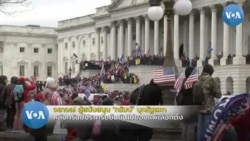 จลาจล! ผู้สนับสนุน 'ทรัมป์' บุกรัฐสภา ปฏิเสธผลการเลือกตั้ง