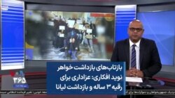 بازتاب‌های بازداشت خواهر نوید افکاری: عزاداری برای رقیه ۳ ساله و بازداشت لیانا