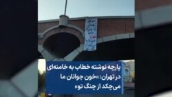 پارچه نوشته خطاب به خامنه‌ای در تهران- «خون جوانان ما می‌چکد از چنگ تو»