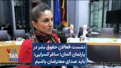 ‌نشست فعالان حقوق بشر در پارلمان آلمان؛ ساغر کسرایی: باید صدای معترضان باشیم