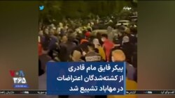 پیکر فایق مام ‌قادری از کشته‌شدگان اعتراضات در مهاباد تشییع شد