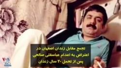 تجمع مقابل زندان اصفهان در اعتراض به اعدام عباسقلی صالحی پس از تحمل ۲۰ سال زندان