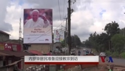 内罗毕居民准备迎接教宗到访
