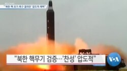 [VOA 뉴스] “‘북한 핵 포기 촉구 결의안’ 압도적 채택”