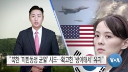 [VOA 뉴스] “북한 ‘미한동맹 균열’ 시도…확고한 ‘방어태세’ 유지”