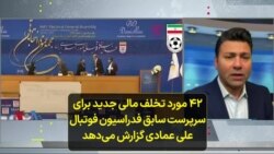 ۴۲ مورد تخلف مالی جدید برای سرپرست سابق فدراسیون فوتبال؛ علی عمادی گزارش می‌دهد