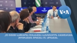 არძინბა საერთაშორისო ორგანიზაციებს ემუქრება