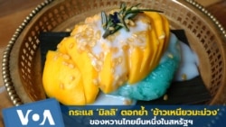 กระแส 'มิลลิ' ตอกย้ำ 'ข้าวเหนียวมะม่วง' ของหวานไทยยืนหนึ่งในสหรัฐฯ