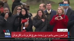 ادای احترام مردم در خیابان به پیکر جورج بوش پدر در مسیر انتقال به کلیسای ملی