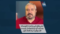 تنش‌های آبی و آینده خاورمیانه: چه باید کرد و چشم‌انداز چیست؛ گفت‌وگو با نیک‌آهنگ کوثر