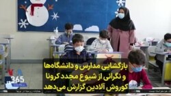 بازگشایی مدارس و دانشگاه‌ها و نگرانی از شیوع مجدد کرونا؛ کوروش آلادین گزارش می‌دهد 