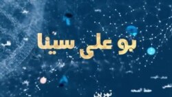 بوعلی سینا:اهمیت آزمایش خون زن و مرد قبل از ازدواج