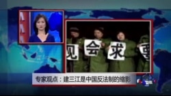 VOA连线：建三江是中国反法制的缩影
