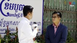 បទសម្ភាសន៍៖ អ្នក​ជំនាញ​ស្នើឲ្យ​ពិនិត្យ​មើល​«ធម្មនុញ្ញ​វិជ្ជាជីវៈ​សារព័ត៌មាន»​ឡើងវិញ