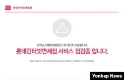 롯데면세점의 한국어, 중국어 등 모든 언어 홈페이지가 2일 낮 3시간여동안 해킹 공격으로 마비됐다가 복구됐다. 사진은 공격 당시 롯데면세점 홈페이지 캡쳐.