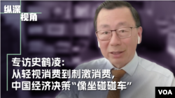 专访经济学家史鹤凌：从轻视消费到刺激消费，中国经济决策“像坐碰碰车”