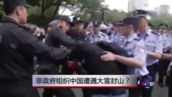 时事大家谈：非政府组织中国遭遇大雪封山？