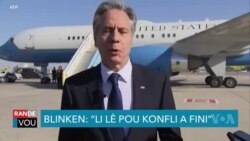Blinken: "Li Lè Pou Lagè Izrayèl-Hamas la Fini"