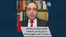 افزایش جمعیت زیر خط فقر در ایران و گسترش اعتراضات از معیشت تا کلیت جمهوری اسلامی