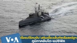‘เรือรบไร้คนขับ’เสริมเขี้ยวเล็บทัพเรือสหรัฐฯรับยุทธศาสตร์อินโด-แปซิฟิก