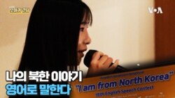 [보아가 간다] '더 넓은 세상에 나갈래요!'- 탈북민 영어 말하기 대회