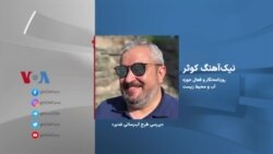 بررسی طرح آب‌رسانی غدیر در گفتگو با نیک‌آهنگ کوثر روزنامه‌نگار و فعال حوزه آب و محیط زیست 