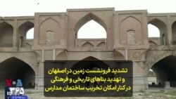 تشدید فرونشست زمین در اصفهان و تهدید بناهای تاریخی و فرهنگی در کنار امکان تخریب ساختمان مدارس