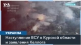 Новая атака ВСУ в Курской области и санкции против России 