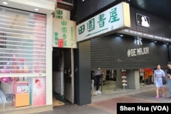 位于香港九龙旺角的田园书屋。 美国之音记者申华拍摄。