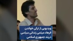 ویدیویی از ترکی خواندن فرهاد میثمی زندانی سیاسی دربند جمهوری اسلامی