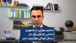 منصور سهرابی: در جمهوری اسلامی اراده‌ای برای حل مشکل آلودگی هوا وجود ندارد