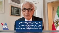 واکنش کامبیز آتابای به ادعاهای جهرمی درباره جواهرات سلطنتی: «تَرَکِ دیوار» نظام قابل ترمیم نیست