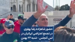 حضور شاهزاده رضا پهلوی در تجمع اعتراضی ایرانیان در لس آنجلس - شنبه ۲۲ بهمن
