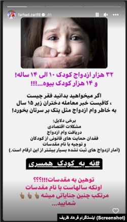 استوری اینستاگرام فرهاد ظریف درباره کودک‌همسری