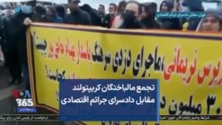 تجمع مالباختگان کریپتولند مقابل دادسرای جرائم اقتصادی