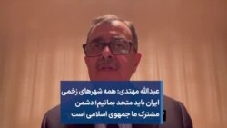 عبدالله مهتدی: همه شهرهای زخمی ایران باید متحد بمانیم؛ دشمن مشترک ما جمهوری اسلامی است