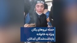 حمله نیروهای یگان ویژه به خانواده بازداشت‌شدگان آبدانان