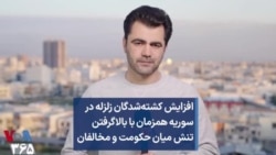 افزایش کشته‌شدگان زلزله در سوریه همزمان با بالاگرفتن تنش میان حکومت و مخالفان