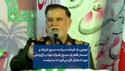 توهین یک فرمانده سپاه به مسیح علینژاد و تمسخر ظاهر او: مسیح علینژاد تنها در باغ وحش مورد استقبال قرار می‌گیرد نه در سیاست