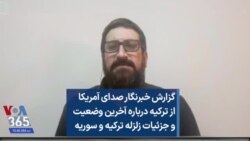 گزارش خبرنگار صدای آمریکا از ترکیه درباره آخرین وضعیت و جزئیات زلزله ترکیه و سوریه